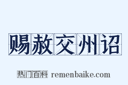 赐赦交州诏是什么意思的图片